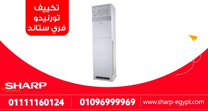 تكييف تورنيدو فري ستاند87.5 حصان بارد ساخن