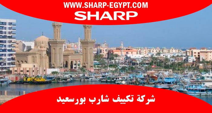 شركة شارب بورسعيد حي الشرق الأرشيف - تكييف شارب العربي