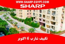 توكيل تكييف شارب 6 أكتوبر