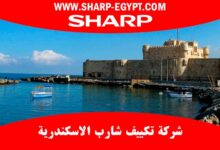 توكيل تكييف شارب الاسكندرية