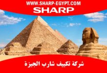 توكيل تكييف شارب الجيزة