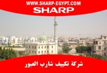 توكيل تكييف شارب العبور