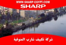 توكيل تكييف شارب المنوفية