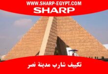 توكيل تكييف شارب مدينة نصر