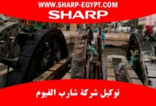 توكيل شركة شارب الفيوم