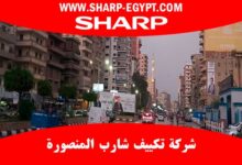 توكيل تكييف شارب المنصورة 