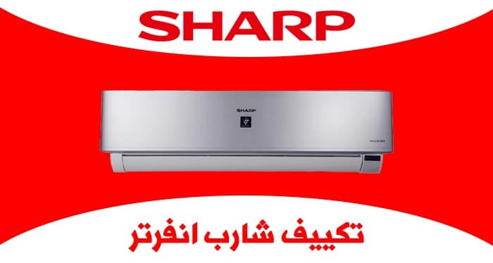 تكييف فصل الصيف 1.5 حصان من شارب بارد إنفرتر