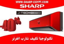 تكنولوجيا تكييف شارب انفرتر
