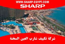 توكيل تكييف شارب العين السخنة