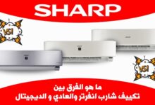 الفرق بين تكييف شارب الأنفرتر والعادي